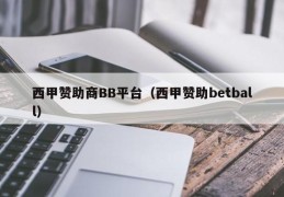 西甲赞助商BB平台（西甲赞助betball）