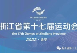 官方：浙江省运会组委会将对U15决赛冲突展开调查_浙江省运会男足球员打裁判?官方回应_浙江省运会男足球员追打裁判_运动会