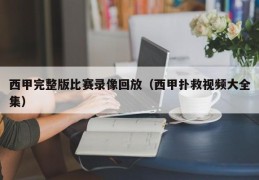 西甲完整版比赛录像回放（西甲扑救视频大全集）