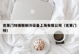 克莱门特捷联制冷设备上海有限公司（克莱门特）