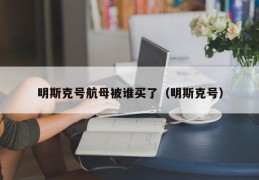 明斯克号航母被谁买了（明斯克号）