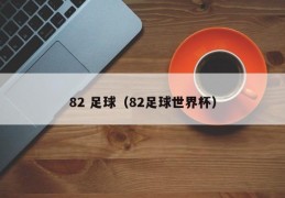 82 足球（82足球世界杯）