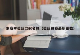 本赛季英超欧冠名额（英超联赛最新票数）