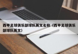 西甲足球俱乐部球队英文名称（西甲足球俱乐部球队英文）