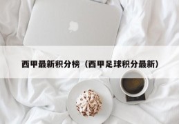 西甲最新积分榜（西甲足球积分最新）