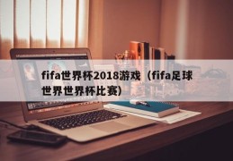 fifa世界杯2018游戏（fifa足球世界世界杯比赛）