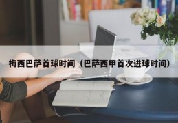 梅西巴萨首球时间（巴萨西甲首次进球时间）