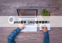 2018德甲（2017西甲德甲）