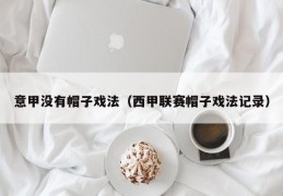 意甲没有帽子戏法（西甲联赛帽子戏法记录）