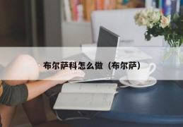 布尔萨科怎么做（布尔萨）