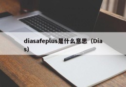 diasafeplus是什么意思（Dias）