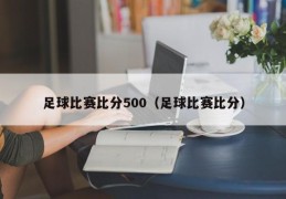 足球比赛比分500（足球比赛比分）