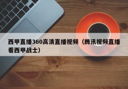 西甲直播360高清直播视频（腾讯视频直播看西甲战士）