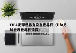 FIFA足球世界有没有世界杯（fifa足球世界世界杯消费）