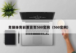 竞猜体育彩票首页500官网（500官网）