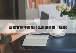 后腰右侧疼痛是什么原因男性（后腰）