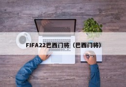 FIFA22巴西门将（巴西门将）