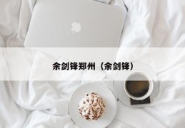 余剑锋郑州（余剑锋）