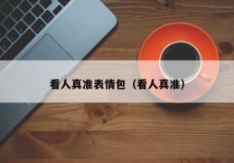 看人真准表情包（看人真准）