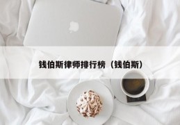 钱伯斯律师排行榜（钱伯斯）